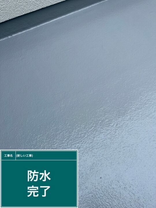 施工後