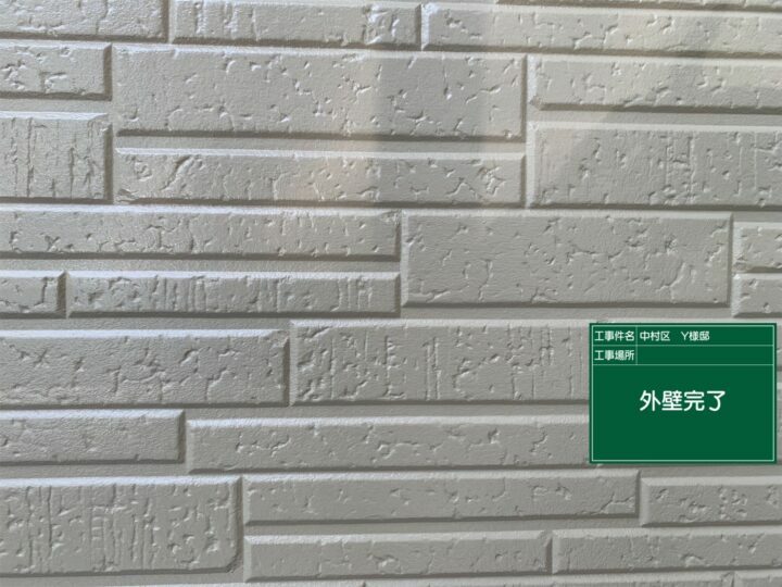 施工後