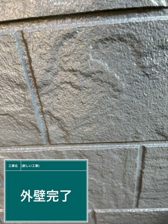 施工後