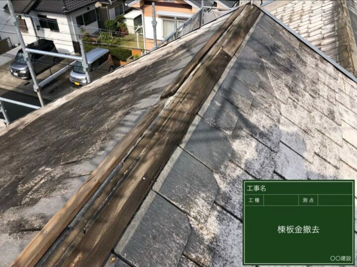 板金撤去