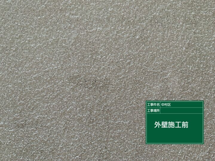 施工後
