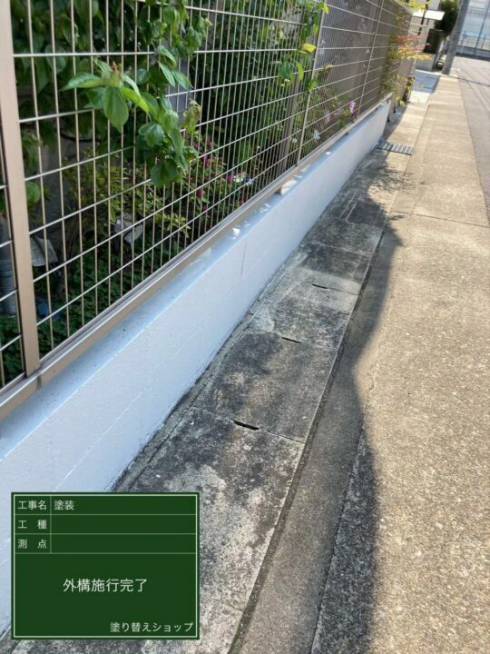 施工後