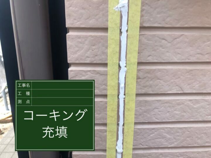 充填
