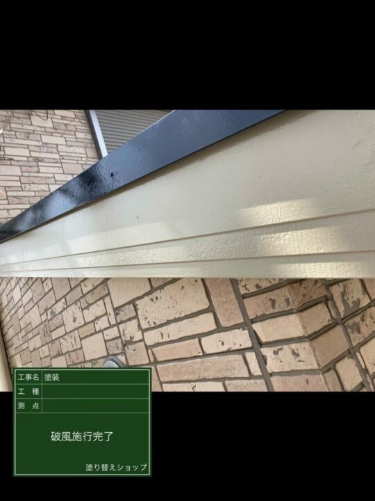 施工後