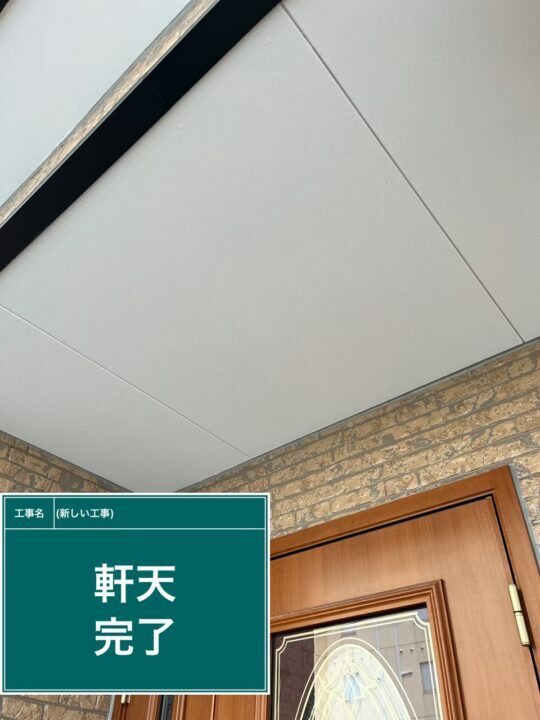 施工後