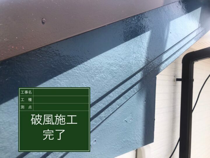 施工後