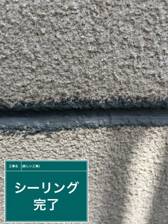 施工後