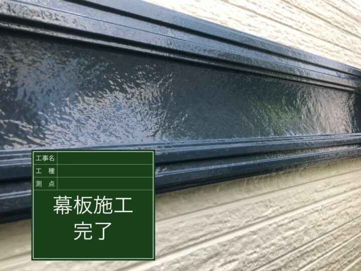 施工後