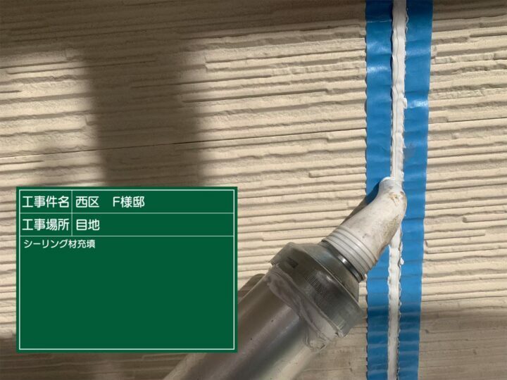 充填