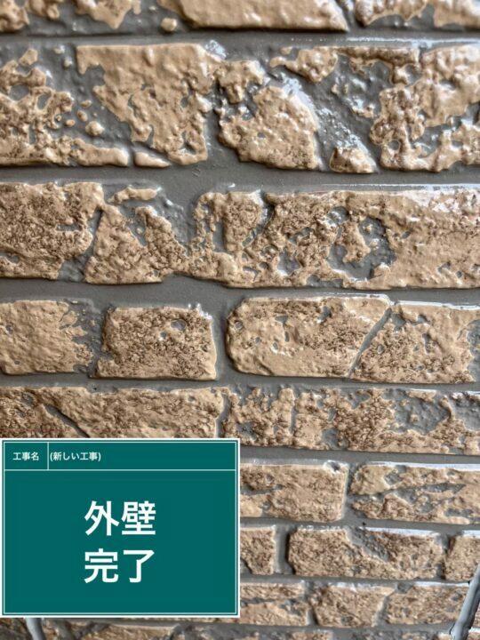 施工後