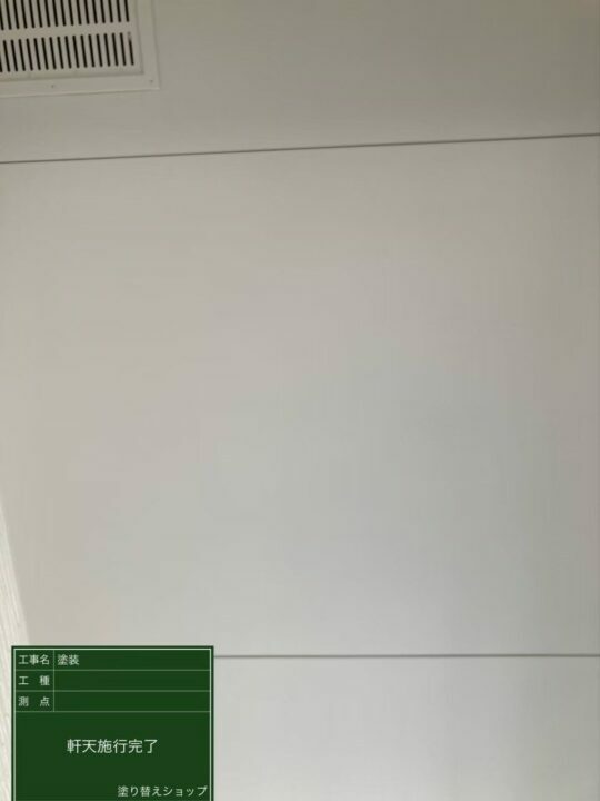 施工後