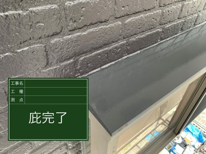施工後