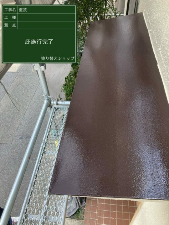 施工後
