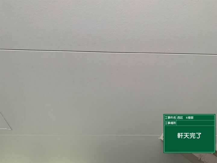 施工後
