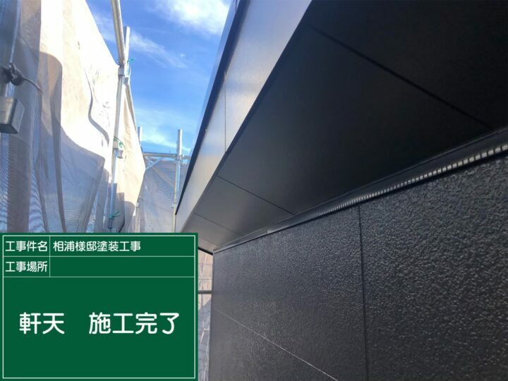 施工後