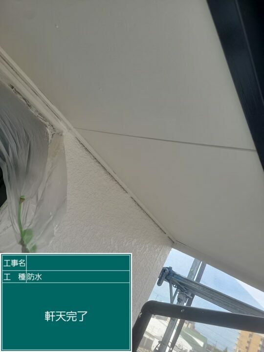 施工後