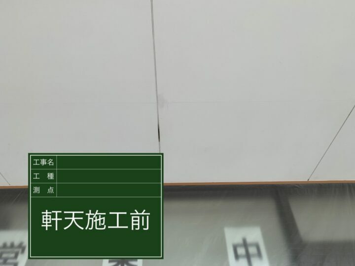 施工前