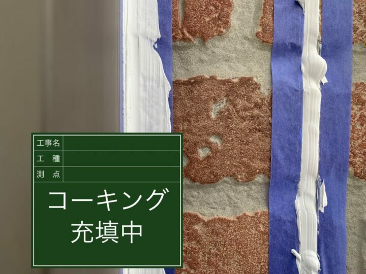 充填