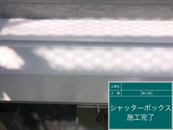 施工後