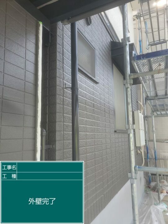 施工後