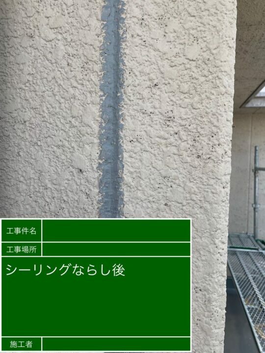 施工後