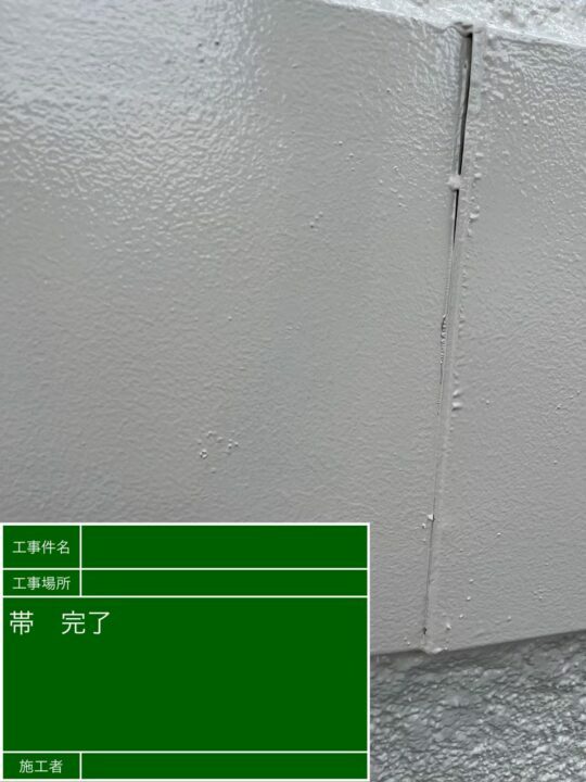 施工後