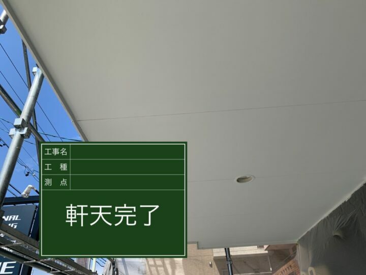 施工後