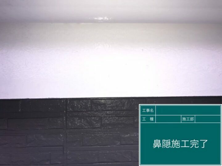 施工後