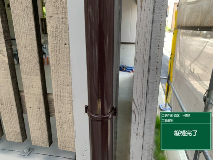 施工後