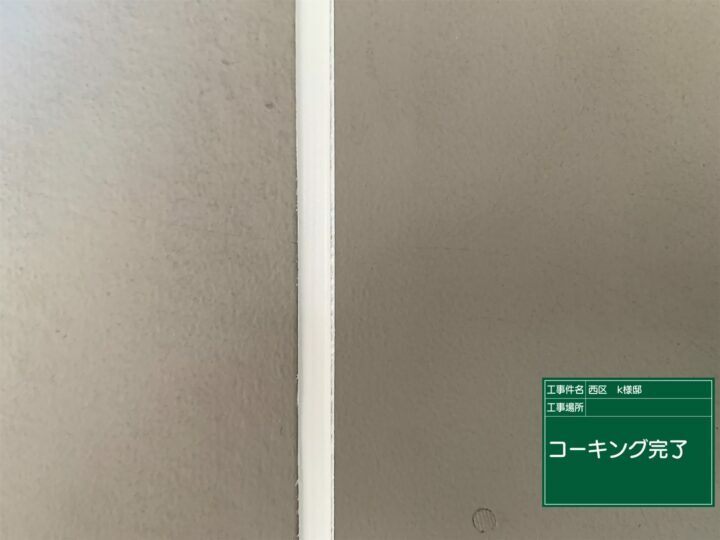 施工後