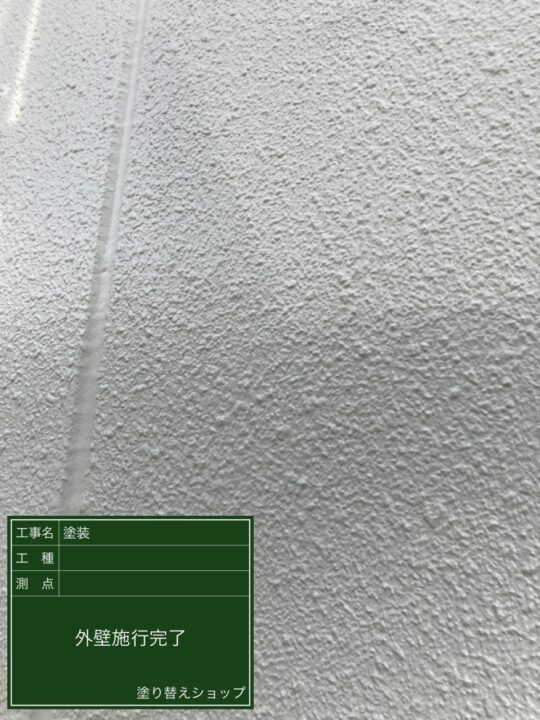 施工後