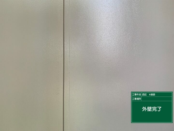 施工後