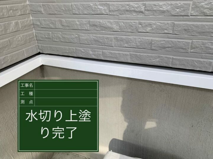 施工後