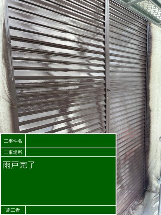 施工後