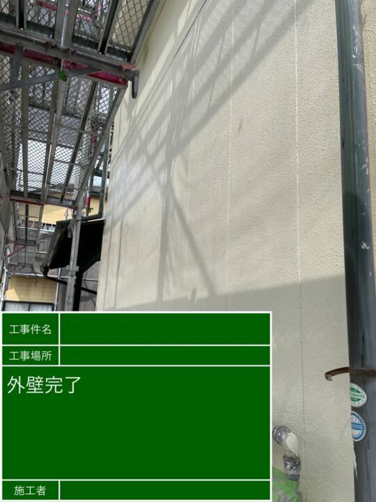 施工後