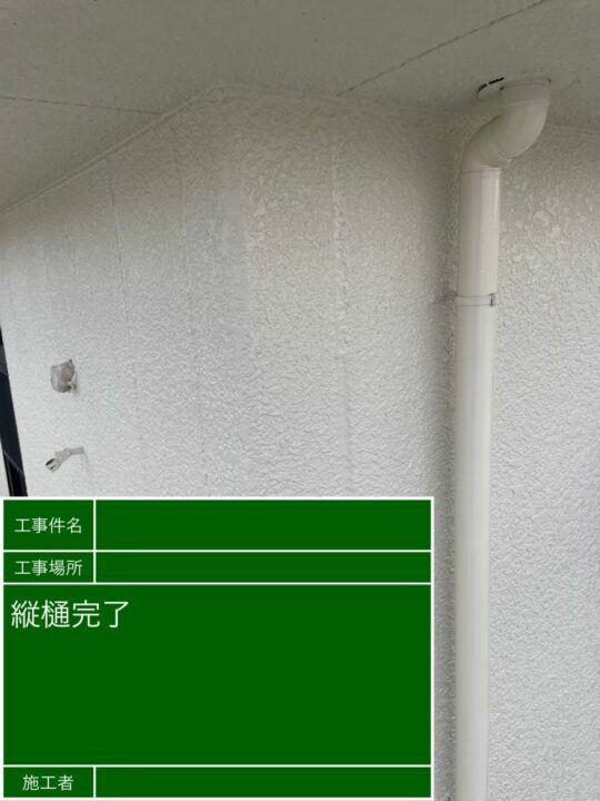 施工後
