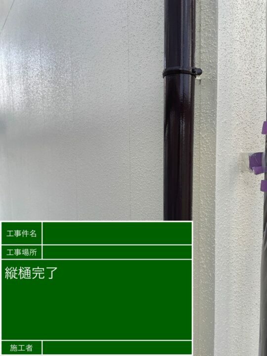 施工後