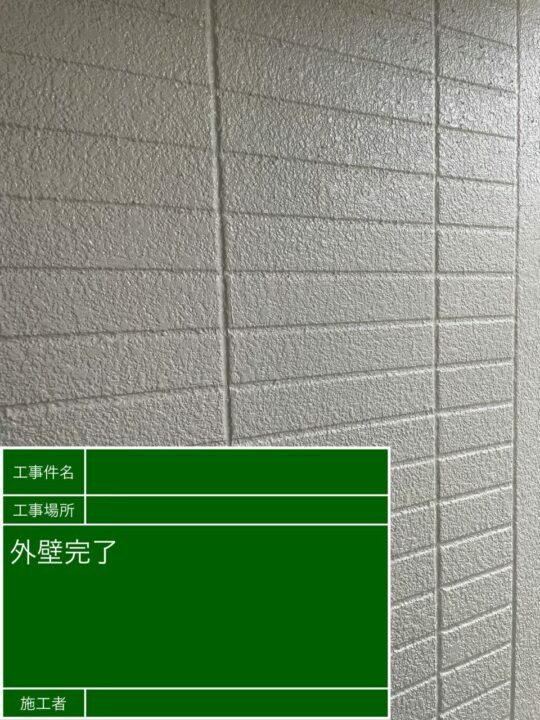 施工後