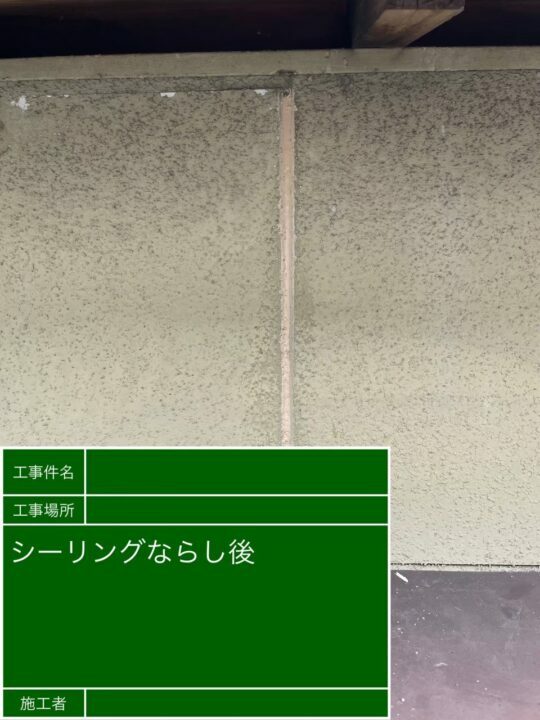 施工後