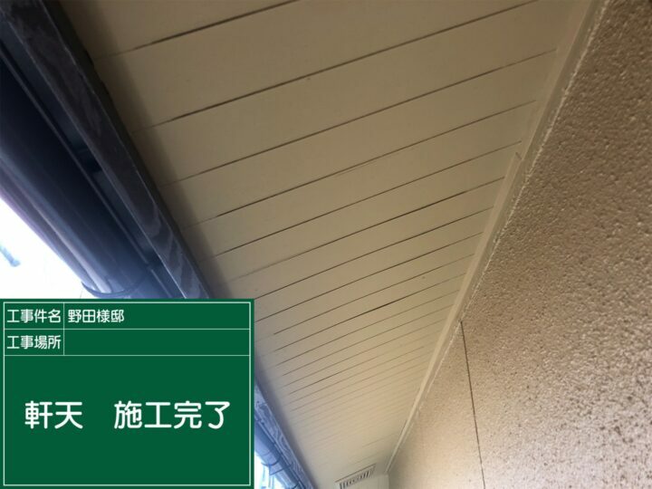 施工後