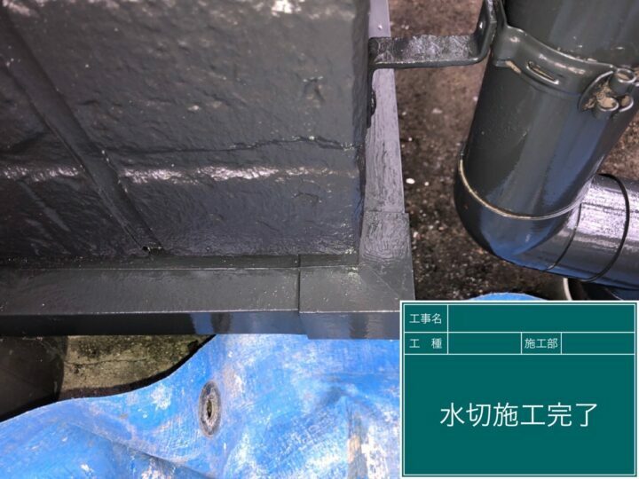 施工後
