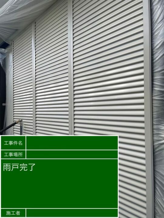 施工後