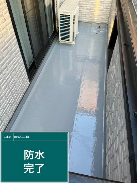 施工後