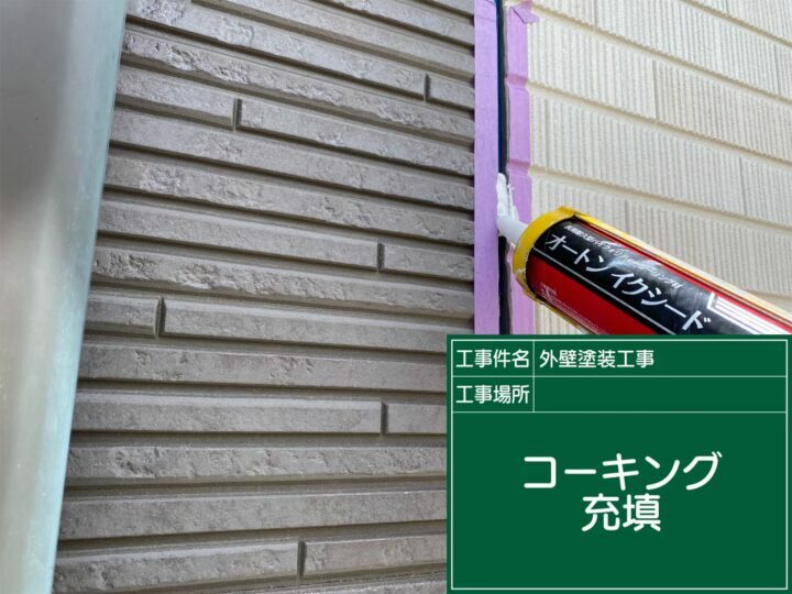 充填