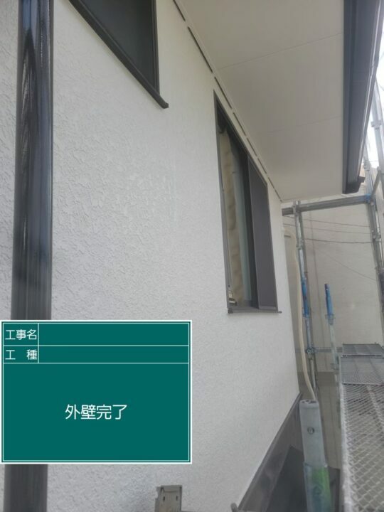 施工後