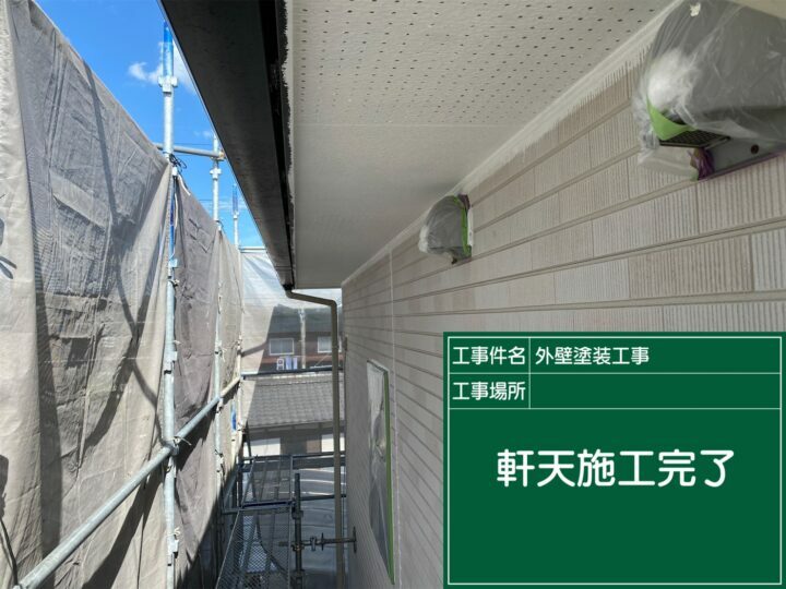 施工後