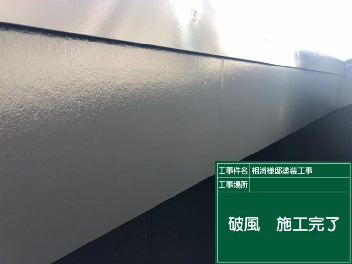 施工後