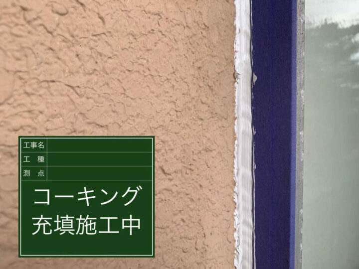 充填