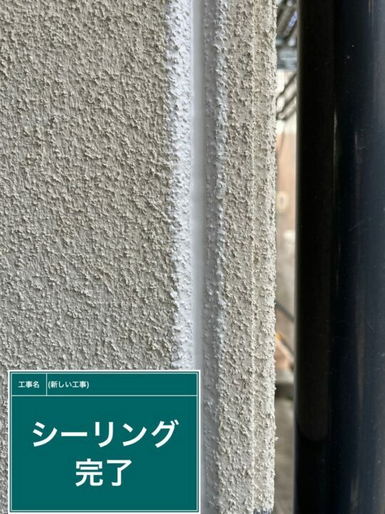 施工後
