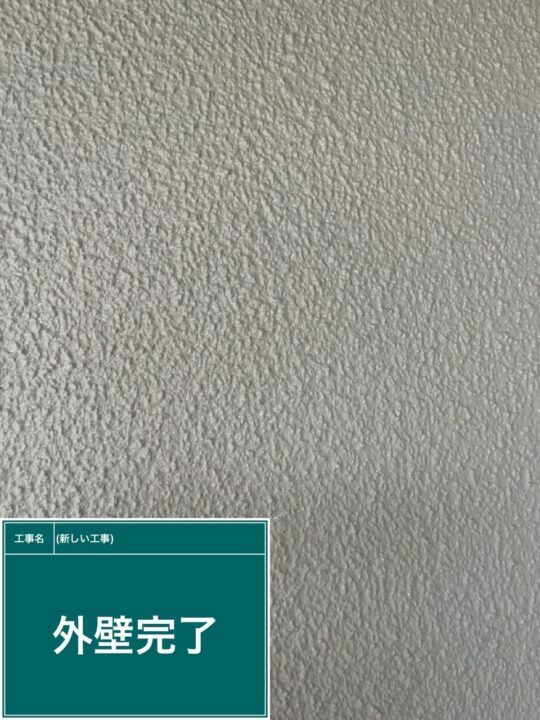 施工後